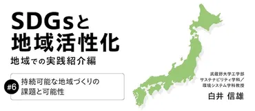 持続可能な地域づくりの課題と可能性