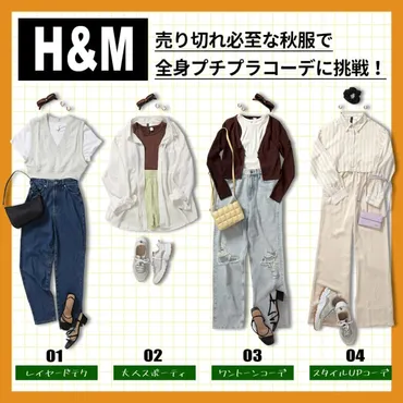 H&Mの売り切れ必至な秋服たち♡全身おしゃれなプチプラコーデに挑戦！ 