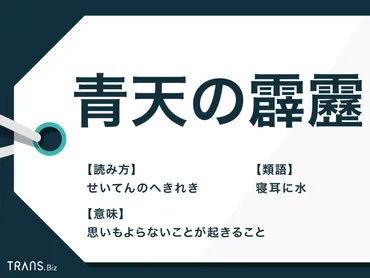 「青天の霹靂」ってどういう意味？「青天の霹靂」とは！？