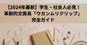 2024年最新】学生・社会人必見！革新的文房具「ウカンムリクリップ」完全ガイド 