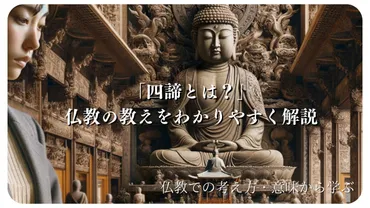 四諦とは？」仏教の教えをわかりやすく解説 