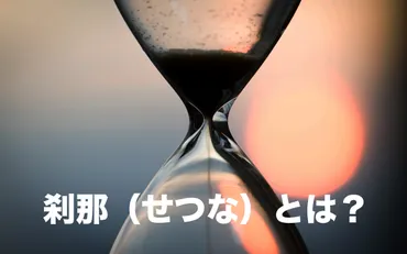 刹那」とは極めて短い時間のこと