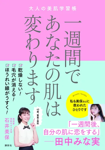 奇跡の43歳！美容家・石井美保さんの「摩擦ゼロ洗顔」「肌アイロン」など悩みに寄り添ったスキンケアメソッドとその極意を一冊に!! 