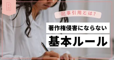 記事の引用とは？著作権侵害にならない基本ルールと書き方を解説！ 