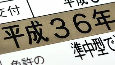 「平成36年」はいつ…? うっかり失効でゴールド剥奪!? 免許更新後は゛青色゛どころか、まさかの゛緑色゛になってしまう場合も 