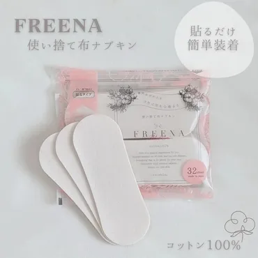 JEWLINGE (ジュランジェ) / 使い捨て布ナプキン FREENA(フリーナ) 32枚(テープ付)の公式商品情報