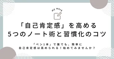 自己肯定感」を高める5つのノート術と習慣化のコツ 