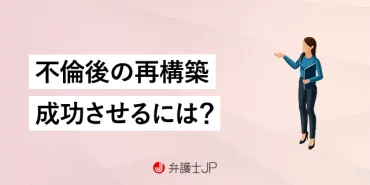 不倫後の夫婦関係を再構築