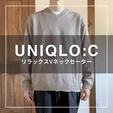 UNIQLO:C 2024AWリラックスVネックセーターの購入後レビュー