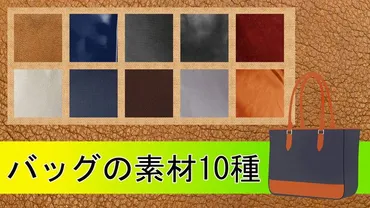 バッグ素材、知ってて損はない？選び方のポイントをご紹介！素材の特徴を徹底解説!!