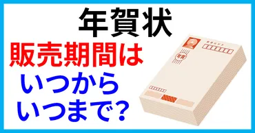 お年玉付き年賀はがき 2025年版 気になることは？販売期間や抽選結果、賞品について知っておこう！