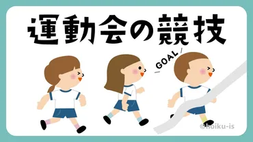 運動会競技選び！定番からユニークまで、盛り上がり方を徹底解説！？運動会を成功させるにはこれしかない!!