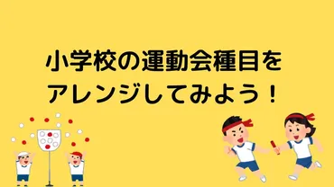 小学校の運動会種目をかんたんアレンジ！ 