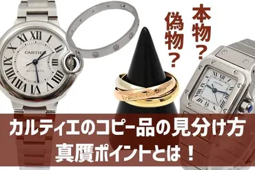 カルティエの偽物を見抜く方法とは！？見分け方のポイントを徹底解説!!