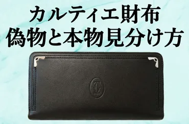 カルティエ (Cartier) 財布の偽物と本物の見分け方を徹底解説