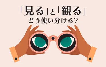 「見る」と「観る」どっちが正しい？日本語の奥深さを探る「見る」と「観る」の違いとは！？