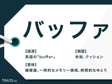 バッファ」とはどんな意味？ビジネスでの使い方や類語も解説 