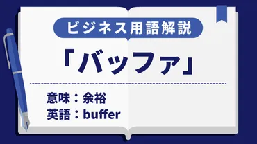 バッファ」のシーンごとの正しい意味・例文をわかりやすく解説 