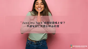 「Justmyluck」って英語でどういう意味？日常会話で使える便利な表現！とは！？