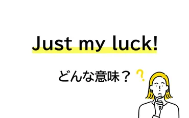 Just my luck!」と言われたら… どんな意味!?【連載 大人の英語塾】 