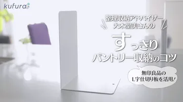 収納達人のお宅で聞いた】キッチン周りで大活躍「無印良品のスチール仕切板」の使い方テク 