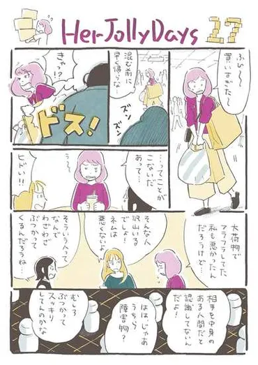 わざとぶつかってくる人の心理って…？