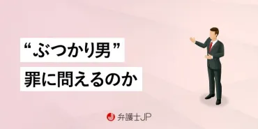 女性を狙って「わざとぶつかる人」は捕まえられる？ 