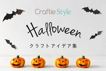 ハロウィンの飾り付けアイテムを手作りしよう！アイデアレシピ特集 