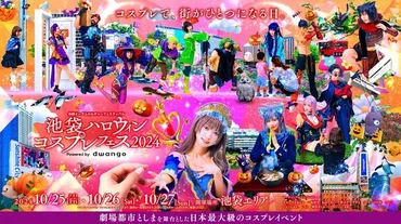 池袋ハロウィンコスプレフェス 2024」10月25日～27日に開催！ 今年は「池ハロナイト」も 