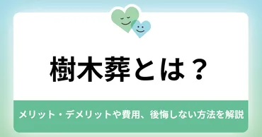 樹木葬とは？メリット・デメリットや費用、後悔しない方法を解説 