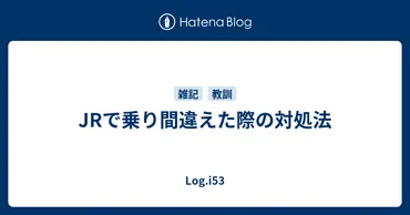 JRで乗り間違えた際の対処法 