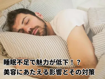 睡眠不足で魅力が低下!? 美容にあたえる影響とその対策: mensbeautylabo