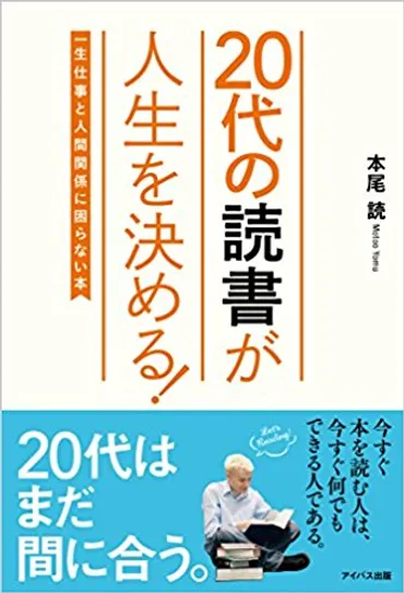 人生を決める20代からの読書習慣―人生のバイブルを300冊集めよう！ 