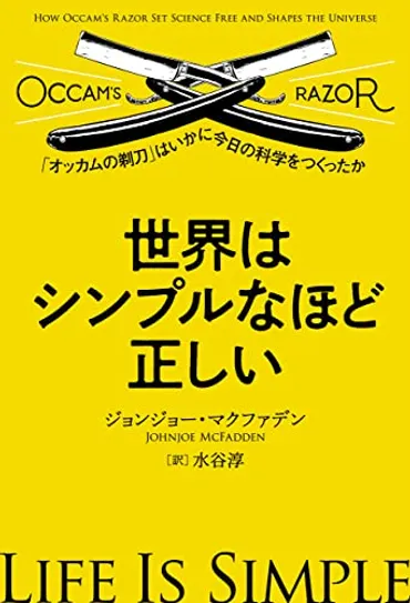 オッカムの剃刀：シンプルな説明が最強の武器？とは！？