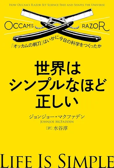 世界はシンプルなほど正しい 「オッカムの剃⼑」はいかに今の科学をつくったか』 