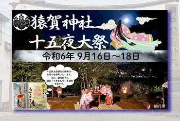 2024猿賀神社 十五夜大祭 9/16～18