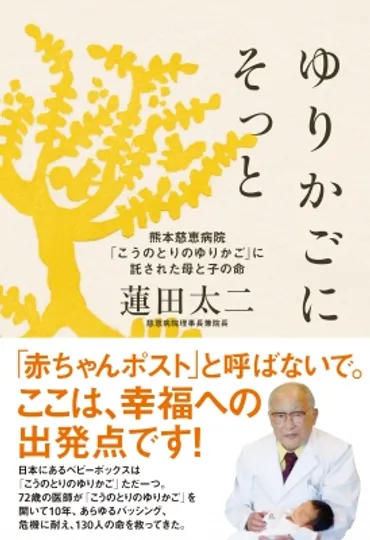 ゆりかごにそっと 熊本慈恵病院「こうのとりのゆりかご」に託された母と子の命 : 蓮田太二 