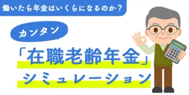 在職老齢年金の年金額と支給停止額を年齢ごとに試算してみましょう