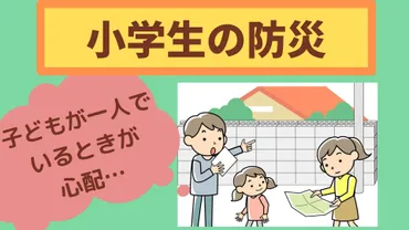 子どもがいる家庭のための防災対策は大丈夫？子どもの安全を最優先にとは!!?