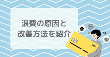 浪費癖克服！お金を貯めるための方法とは？浪費癖の原因と克服方法を徹底解説!!