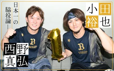 14年ドラ8&7対談】小田裕也&西野真弘…名脇役にしか見えないオリたちの強さ 