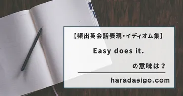 「Easy does it.」はどんな時に使う？意味と使い方を徹底解説!!