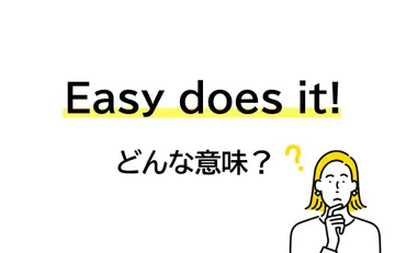 Easy does it!」と言われた… え、どんな意味？【連載 大人の英語塾】 