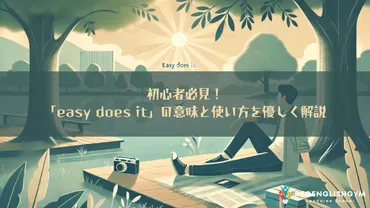 初心者必見！「easy does it」の意味と使い方を優しく解説 