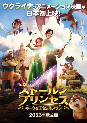 ストールンプリンセス：キーウの王女とルスラン』2023年秋公開決定！日本版ポスターが解禁！ 