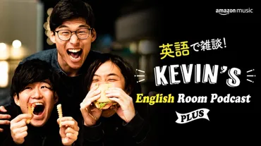 Amazon Music、ポッドキャスト『英語で雑談！Kevin゛s English Room Podcast PLUS』2月15日（火）より独占配信開始！  