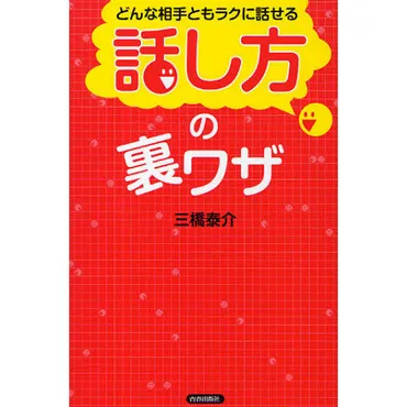 どんな相手ともラクに話せる「話し方」の裏ワザ 通販