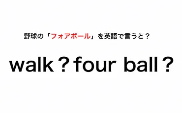 野球の「フォアボール」って和製英語？ ゛four ball゛で合ってると思う？【伝わる英会話講座】 