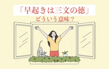 「早起きは三文の徳」ってホント？意味と由来を徹底解説！「早起きは三文の徳」とは！？