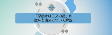 早起きは三文の徳」の意味と由来について解説